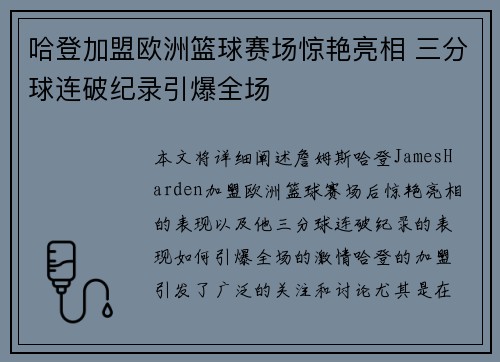 哈登加盟欧洲篮球赛场惊艳亮相 三分球连破纪录引爆全场
