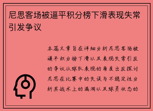 尼思客场被逼平积分榜下滑表现失常引发争议
