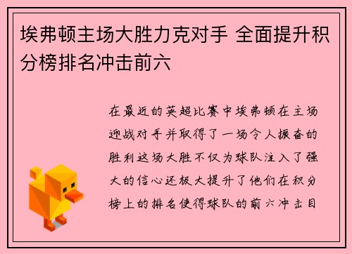 埃弗顿主场大胜力克对手 全面提升积分榜排名冲击前六