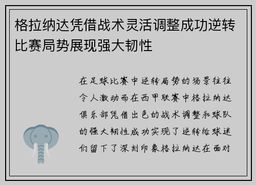 格拉纳达凭借战术灵活调整成功逆转比赛局势展现强大韧性