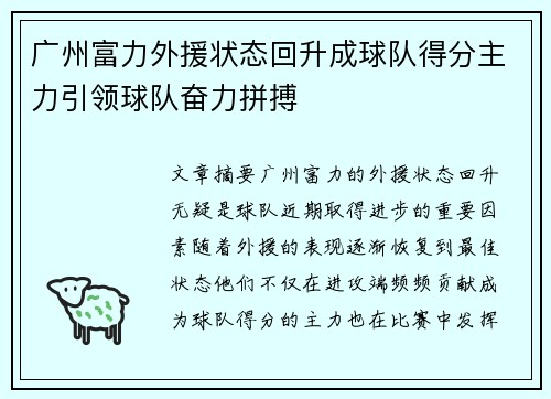 广州富力外援状态回升成球队得分主力引领球队奋力拼搏
