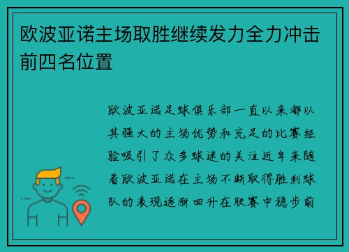 欧波亚诺主场取胜继续发力全力冲击前四名位置