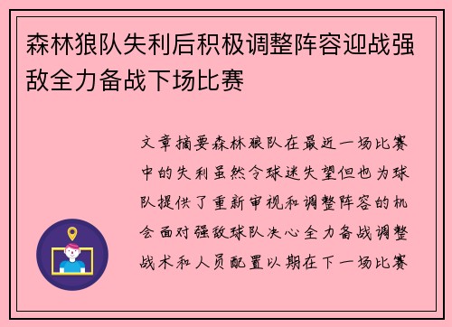 森林狼队失利后积极调整阵容迎战强敌全力备战下场比赛