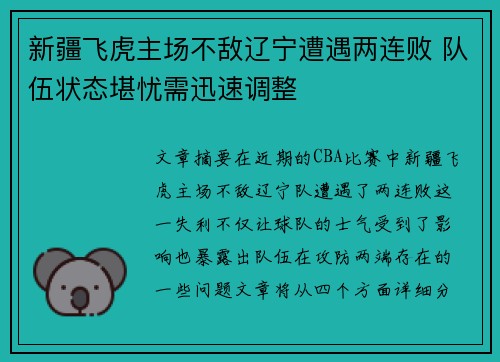新疆飞虎主场不敌辽宁遭遇两连败 队伍状态堪忧需迅速调整