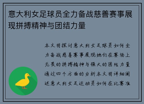 意大利女足球员全力备战慈善赛事展现拼搏精神与团结力量