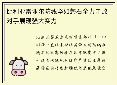 比利亚雷亚尔防线坚如磐石全力击败对手展现强大实力