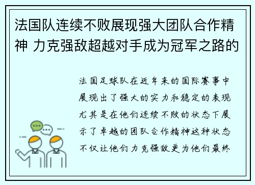 法国队连续不败展现强大团队合作精神 力克强敌超越对手成为冠军之路的坚实基石
