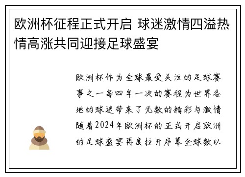 欧洲杯征程正式开启 球迷激情四溢热情高涨共同迎接足球盛宴