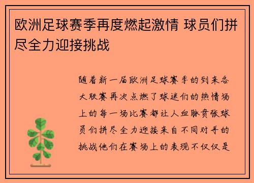 欧洲足球赛季再度燃起激情 球员们拼尽全力迎接挑战