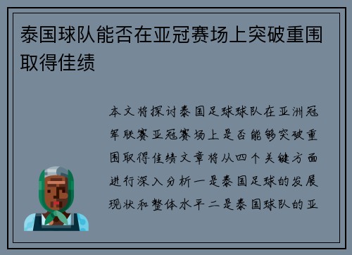 泰国球队能否在亚冠赛场上突破重围取得佳绩