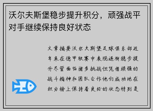 沃尔夫斯堡稳步提升积分，顽强战平对手继续保持良好状态