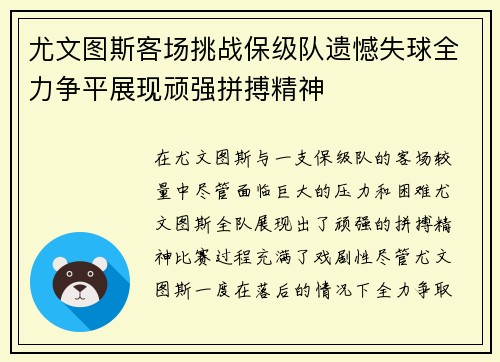 尤文图斯客场挑战保级队遗憾失球全力争平展现顽强拼搏精神