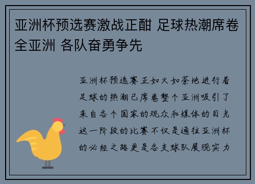 亚洲杯预选赛激战正酣 足球热潮席卷全亚洲 各队奋勇争先