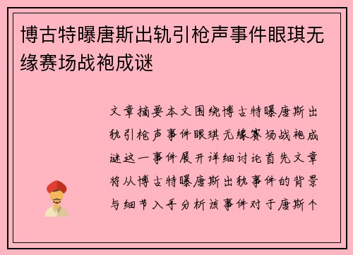 博古特曝唐斯出轨引枪声事件眼琪无缘赛场战袍成谜