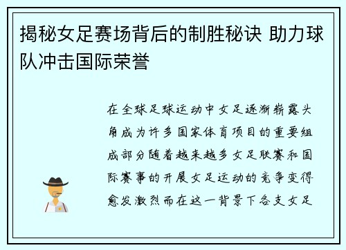 揭秘女足赛场背后的制胜秘诀 助力球队冲击国际荣誉