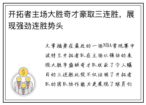开拓者主场大胜奇才豪取三连胜，展现强劲连胜势头