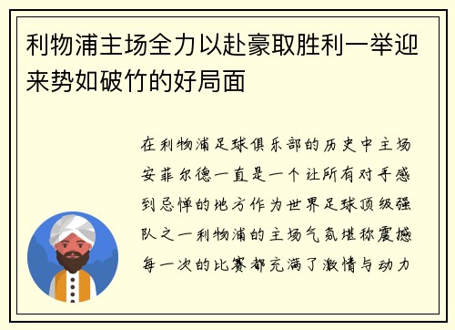 利物浦主场全力以赴豪取胜利一举迎来势如破竹的好局面