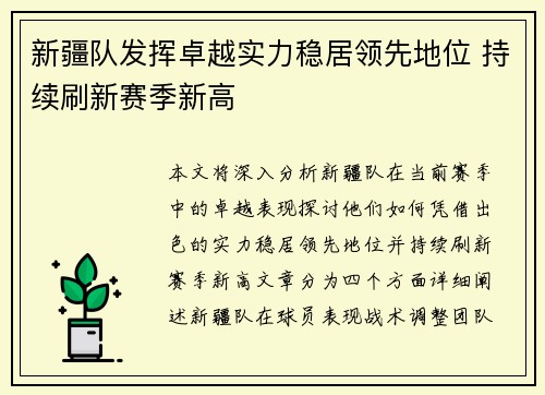 新疆队发挥卓越实力稳居领先地位 持续刷新赛季新高