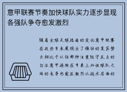 意甲联赛节奏加快球队实力逐步显现各强队争夺愈发激烈