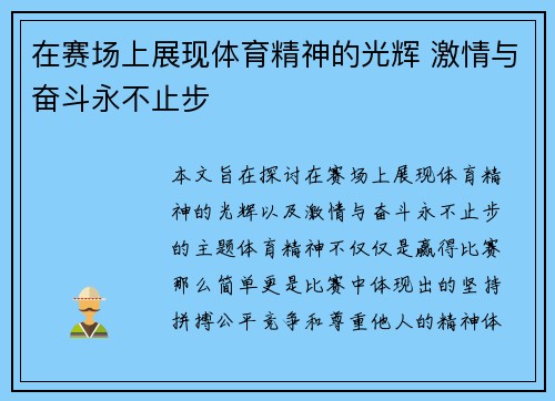 在赛场上展现体育精神的光辉 激情与奋斗永不止步