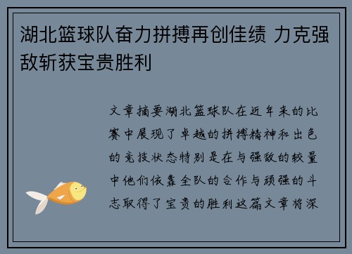 湖北篮球队奋力拼搏再创佳绩 力克强敌斩获宝贵胜利