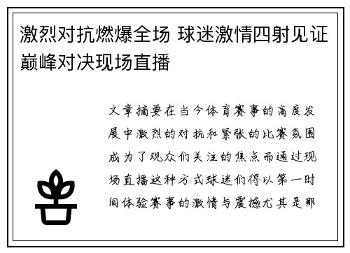 激烈对抗燃爆全场 球迷激情四射见证巅峰对决现场直播