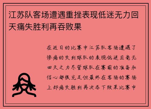江苏队客场遭遇重挫表现低迷无力回天痛失胜利再吞败果