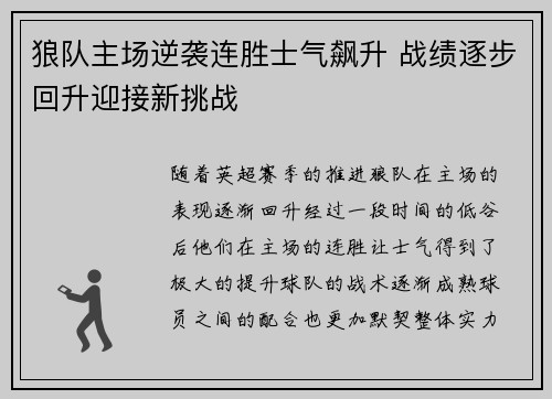 狼队主场逆袭连胜士气飙升 战绩逐步回升迎接新挑战