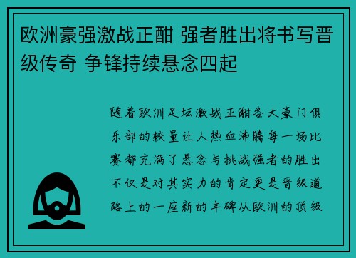 欧洲豪强激战正酣 强者胜出将书写晋级传奇 争锋持续悬念四起