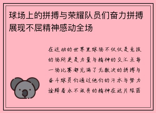 球场上的拼搏与荣耀队员们奋力拼搏展现不屈精神感动全场