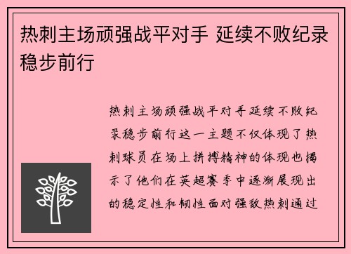 热刺主场顽强战平对手 延续不败纪录稳步前行