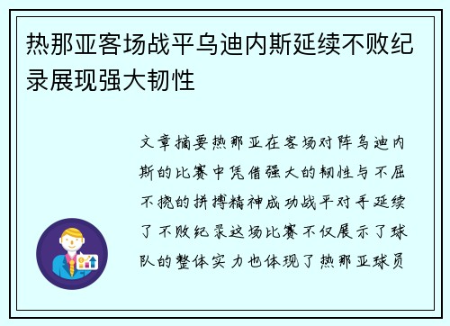 热那亚客场战平乌迪内斯延续不败纪录展现强大韧性