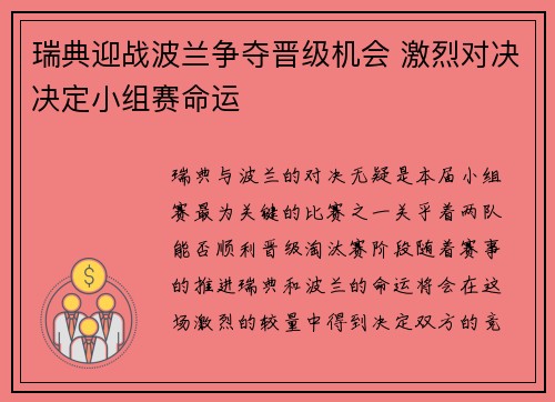 瑞典迎战波兰争夺晋级机会 激烈对决决定小组赛命运