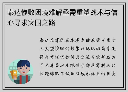 泰达惨败困境难解亟需重塑战术与信心寻求突围之路