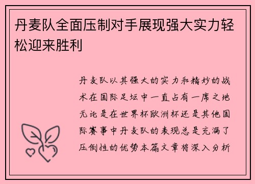 丹麦队全面压制对手展现强大实力轻松迎来胜利