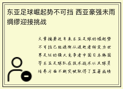东亚足球崛起势不可挡 西亚豪强未雨绸缪迎接挑战