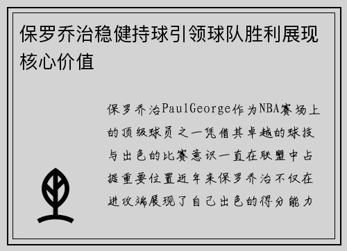 保罗乔治稳健持球引领球队胜利展现核心价值