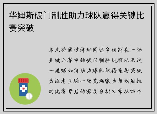 华姆斯破门制胜助力球队赢得关键比赛突破