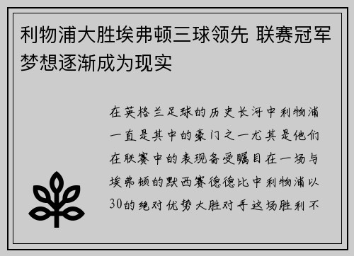 利物浦大胜埃弗顿三球领先 联赛冠军梦想逐渐成为现实