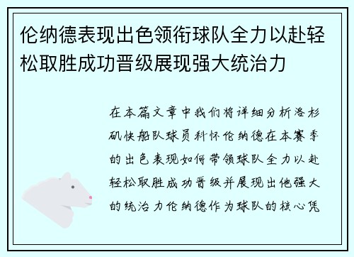 伦纳德表现出色领衔球队全力以赴轻松取胜成功晋级展现强大统治力