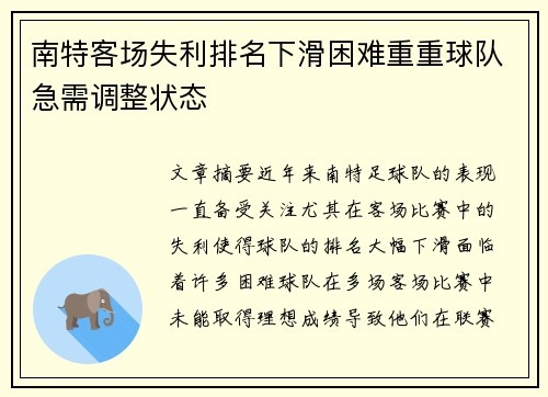 南特客场失利排名下滑困难重重球队急需调整状态