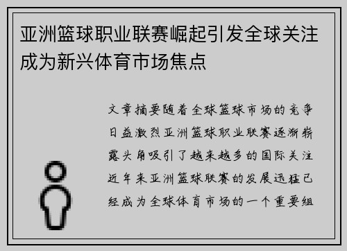 亚洲篮球职业联赛崛起引发全球关注成为新兴体育市场焦点