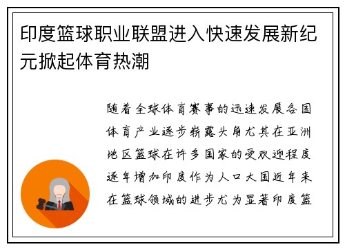 印度篮球职业联盟进入快速发展新纪元掀起体育热潮