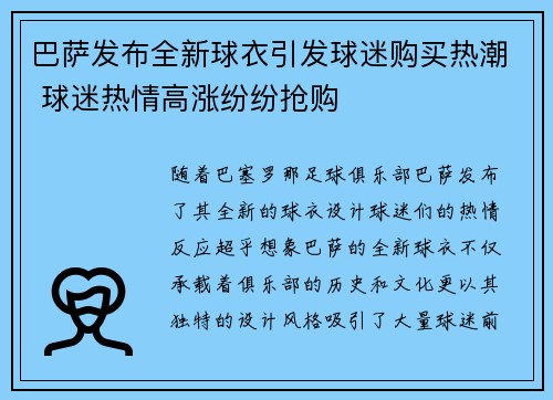 巴萨发布全新球衣引发球迷购买热潮 球迷热情高涨纷纷抢购