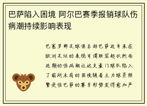 巴萨陷入困境 阿尔巴赛季报销球队伤病潮持续影响表现