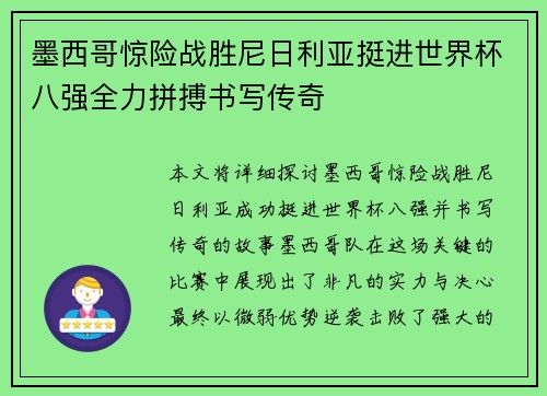 墨西哥惊险战胜尼日利亚挺进世界杯八强全力拼搏书写传奇
