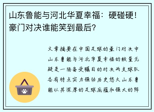 山东鲁能与河北华夏幸福：硬碰硬！豪门对决谁能笑到最后？