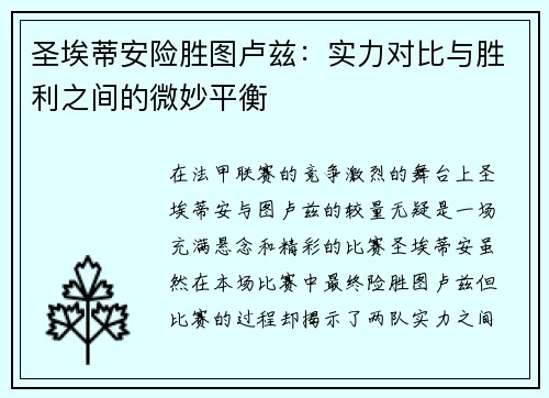 圣埃蒂安险胜图卢兹：实力对比与胜利之间的微妙平衡