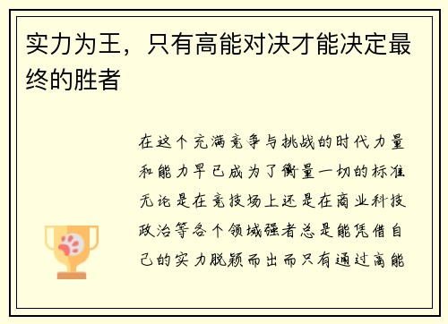 实力为王，只有高能对决才能决定最终的胜者