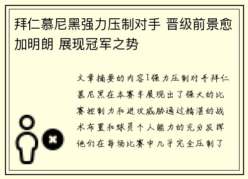 拜仁慕尼黑强力压制对手 晋级前景愈加明朗 展现冠军之势